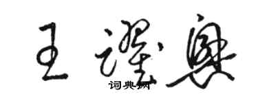 駱恆光王躍興草書個性簽名怎么寫