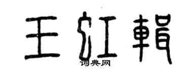 曾慶福王虹輯篆書個性簽名怎么寫
