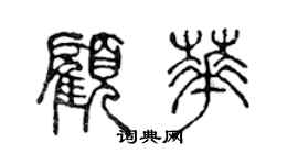 陳聲遠顧華篆書個性簽名怎么寫