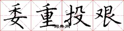 丁謙委重投艱楷書怎么寫