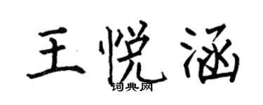 何伯昌王悅涵楷書個性簽名怎么寫