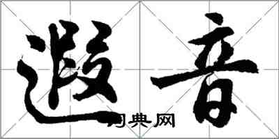 胡問遂遐音行書怎么寫