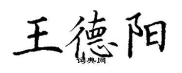 丁謙王德陽楷書個性簽名怎么寫