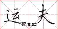 田英章運夫行書怎么寫