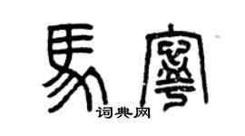 曾慶福馬寧篆書個性簽名怎么寫