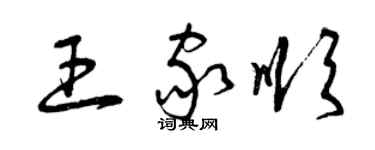 曾慶福王家順草書個性簽名怎么寫