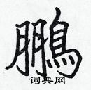 張標寫的硬筆楷書鵬