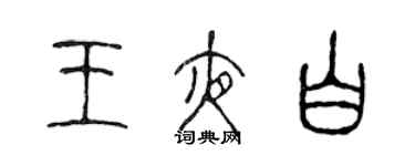 陳聲遠王夜白篆書個性簽名怎么寫