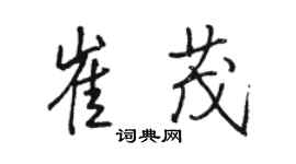 駱恆光崔茂行書個性簽名怎么寫