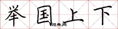 荊霄鵬舉國上下楷書怎么寫