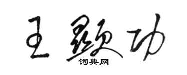 駱恆光王顯功草書個性簽名怎么寫