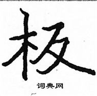 駱恆光寫的硬筆楷書板