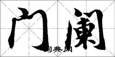 胡問遂門闌行書怎么寫