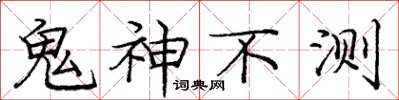 龐中華鬼神不測楷書怎么寫