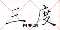 黃華生三度楷書怎么寫