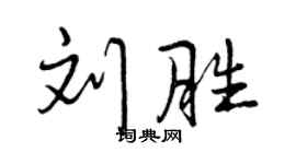 曾慶福劉勝行書個性簽名怎么寫