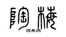曾慶福陶梅篆書個性簽名怎么寫