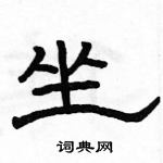 駱恆光寫的硬筆隸書坐