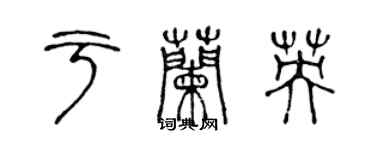 陳聲遠於蘭英篆書個性簽名怎么寫