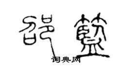 陳聲遠邵藍篆書個性簽名怎么寫