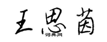 王正良王思茵行書個性簽名怎么寫