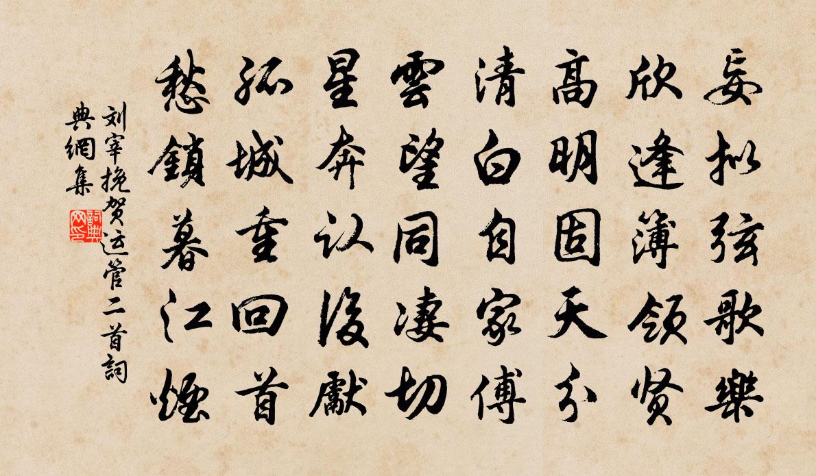 劉宰挽賀運管二首書法作品欣賞