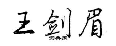 曾慶福王劍眉行書個性簽名怎么寫