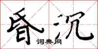 周炳元昏沉楷書怎么寫