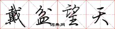 荊霄鵬戴盆望天行書怎么寫