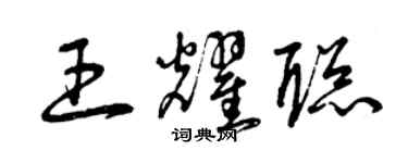 曾慶福王耀聰草書個性簽名怎么寫