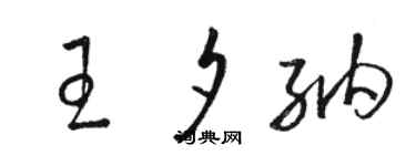 駱恆光王夕納草書個性簽名怎么寫