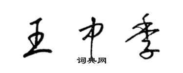 梁錦英王中季草書個性簽名怎么寫