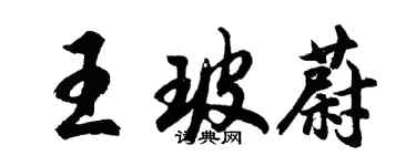 胡問遂王玻蔚行書個性簽名怎么寫