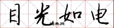目光如電怎么寫好看