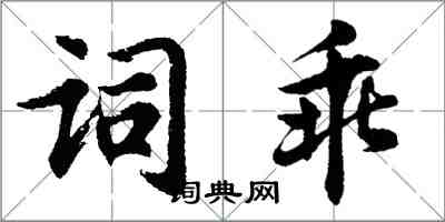 胡問遂詞乖行書怎么寫