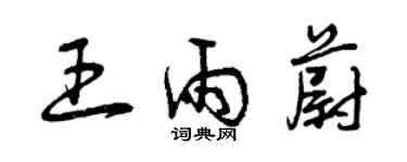 曾慶福王雨蔚草書個性簽名怎么寫