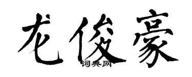 翁闓運龍俊豪楷書個性簽名怎么寫