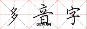 田英章多音字楷書怎么寫