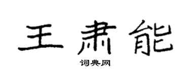 袁強王肅能楷書個性簽名怎么寫
