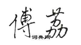 駱恆光傅荔行書個性簽名怎么寫