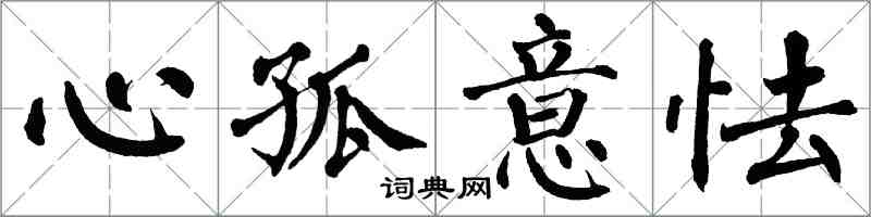 翁闓運心孤意怯楷書怎么寫