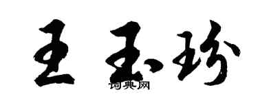 胡問遂王玉玢行書個性簽名怎么寫