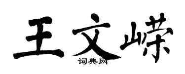 翁闓運王文嶸楷書個性簽名怎么寫