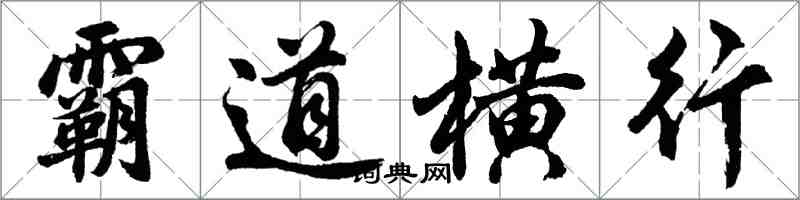 胡問遂霸道橫行行書怎么寫