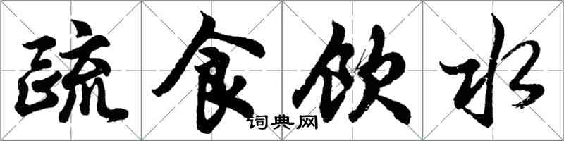 胡問遂疏食飲水行書怎么寫