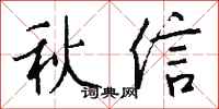 錢沛雲秋信行書怎么寫