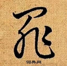 趙孟頫真草千字文中罪的寫法