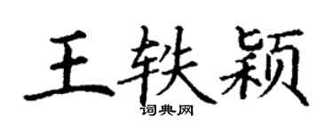 丁謙王軼穎楷書個性簽名怎么寫