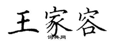 丁謙王家容楷書個性簽名怎么寫