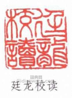 “廷龍校讀”篆刻印章